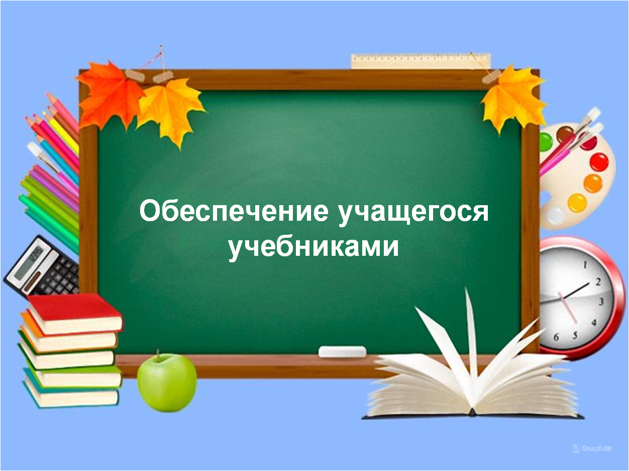 Обеспечение учащегося учебниками.