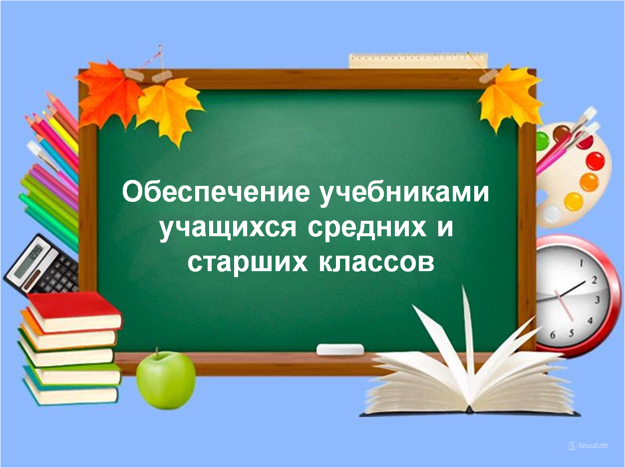 Обеспечение учебниками учащихся средних и старших классов.