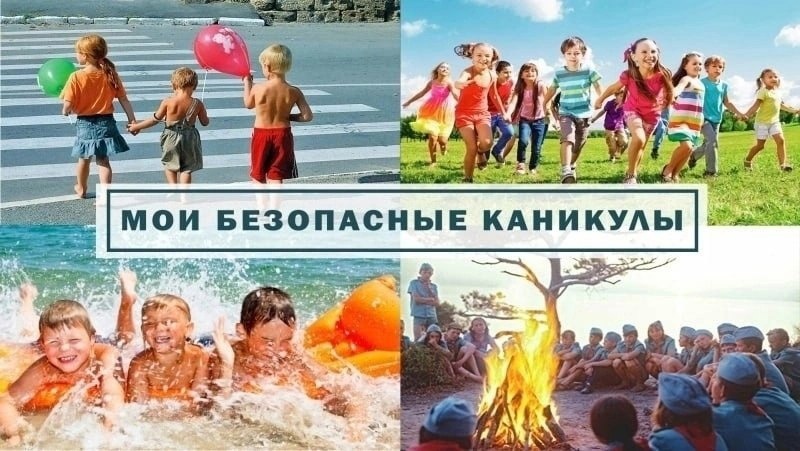 Пожарная безопасность детей в летние каникулы!.