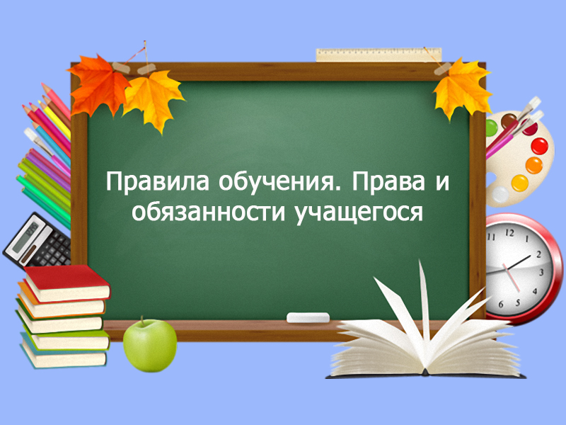 Правила обучения. Права и обязанности учащегося.