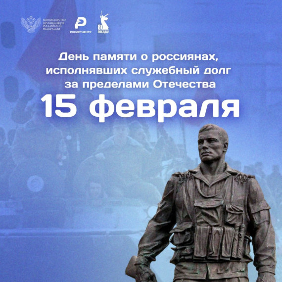 День памяти о россиянах, исполнявших служебный долг за пределами Отечества.
